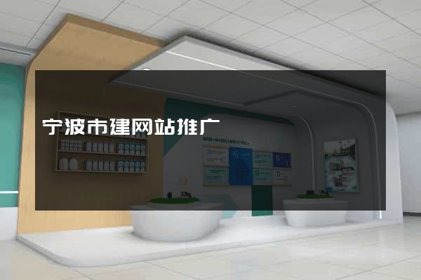 宁波市建网站推广