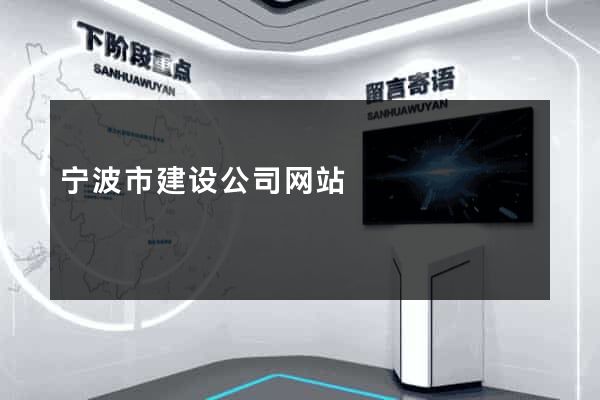 宁波市建设公司网站