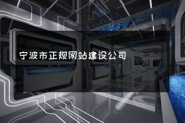 宁波市正规网站建设公司