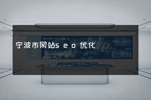 宁波市网站seo优化