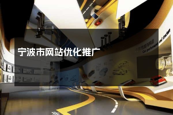 宁波市网站优化推广