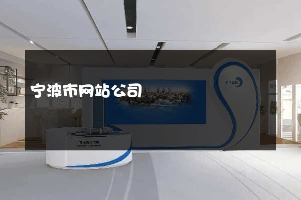 宁波市网站公司