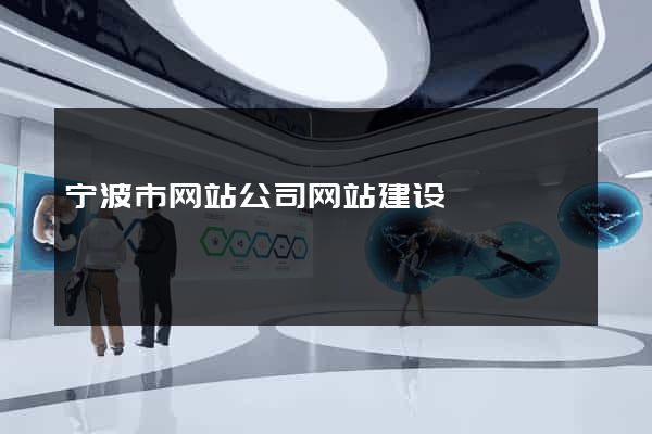 宁波市网站公司网站建设