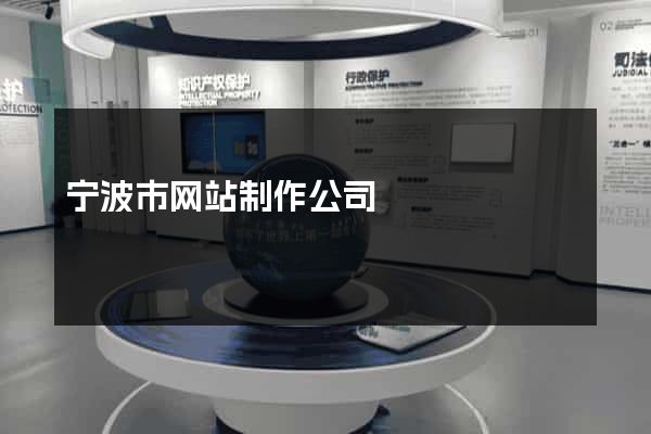 宁波市网站制作公司