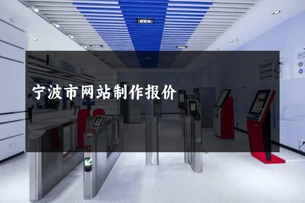 宁波市网站制作报价