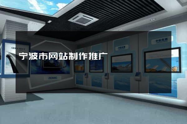 宁波市网站制作推广