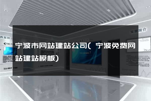 宁波市网站建站公司(宁波免费网站建站模板)