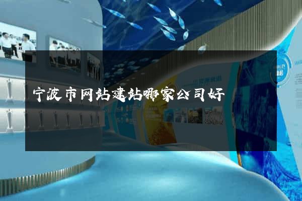 宁波市网站建站哪家公司好