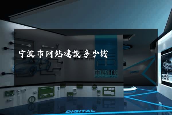 宁波市网站建设多少钱