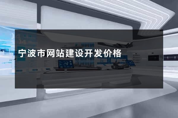 宁波市网站建设开发价格