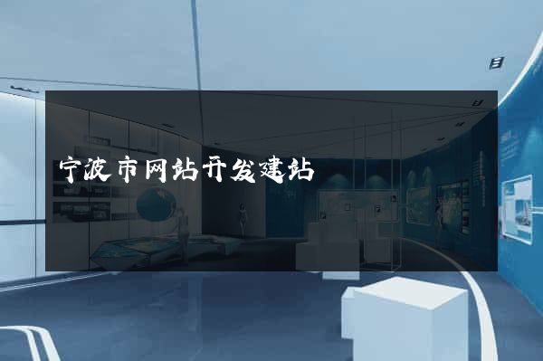 宁波市网站开发建站
