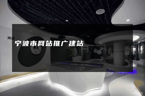 宁波市网站推广建站
