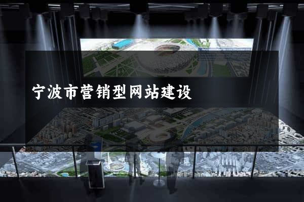 宁波市营销型网站建设