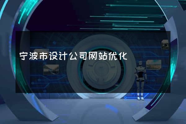 宁波市设计公司网站优化