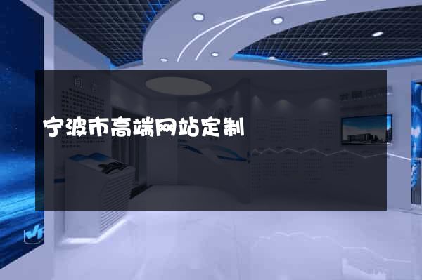 宁波市高端网站定制