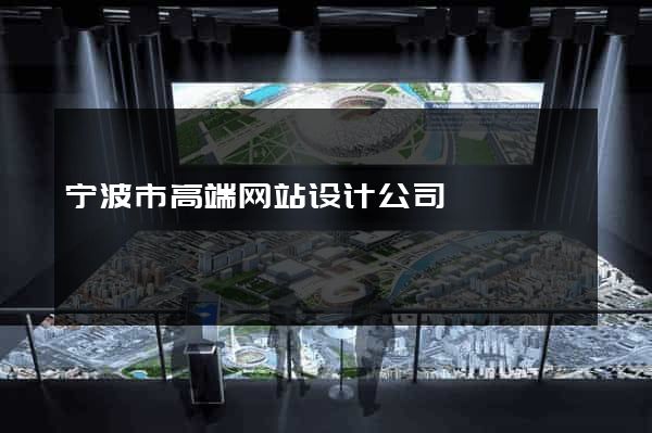 宁波市高端网站设计公司