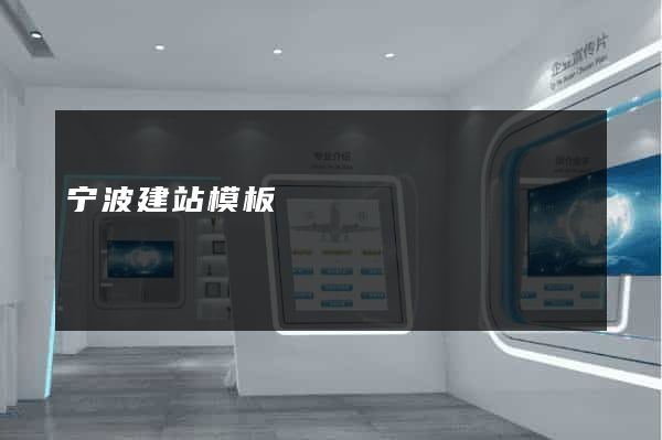 宁波建站模板