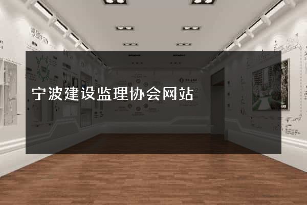 宁波建设监理协会网站