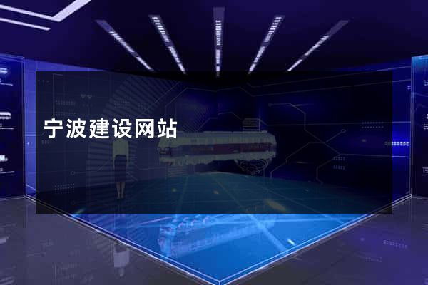 宁波建设网站
