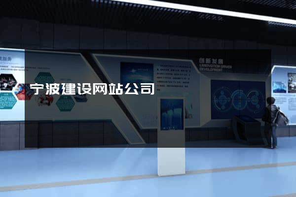 宁波建设网站公司