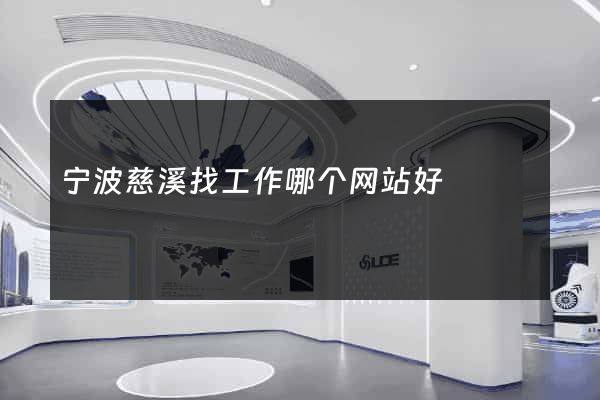宁波慈溪找工作哪个网站好