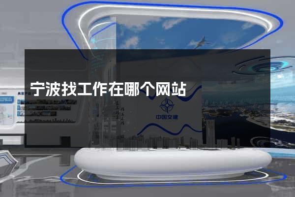 宁波找工作在哪个网站