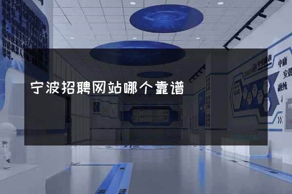 宁波招聘网站哪个靠谱