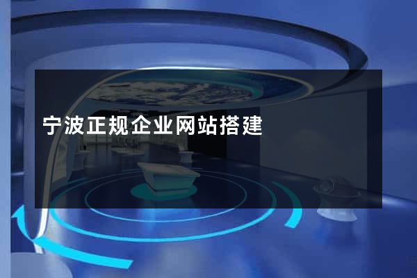 宁波正规企业网站搭建