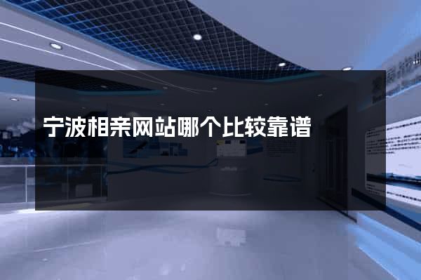 宁波相亲网站哪个比较靠谱