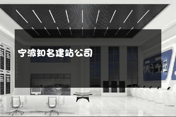 宁波知名建站公司