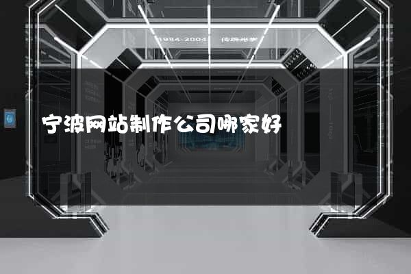 宁波网站制作公司哪家好