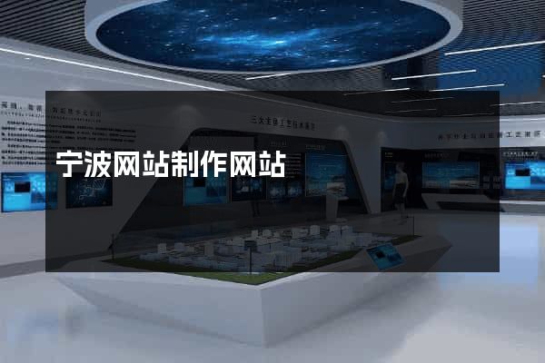 宁波网站制作网站