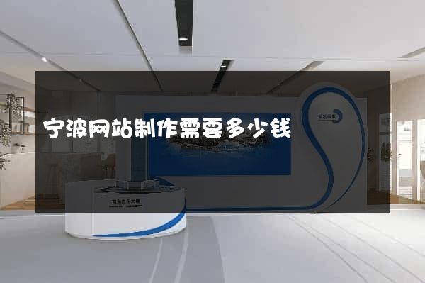 宁波网站制作需要多少钱