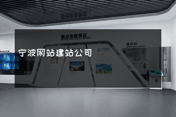 宁波网站建站公司