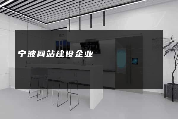 宁波网站建设企业