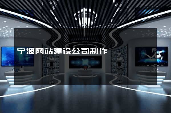 宁波网站建设公司制作