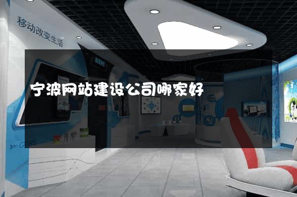 宁波网站建设公司哪家好