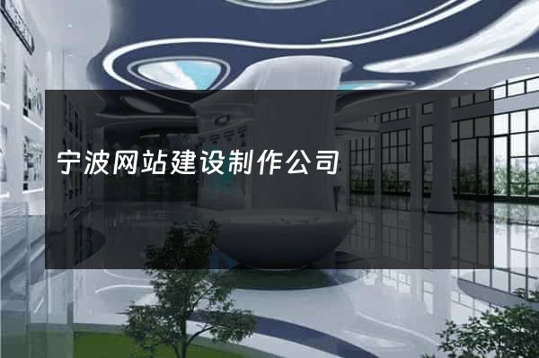 宁波网站建设制作公司