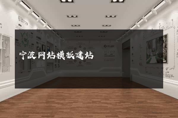 宁波网站模板建站
