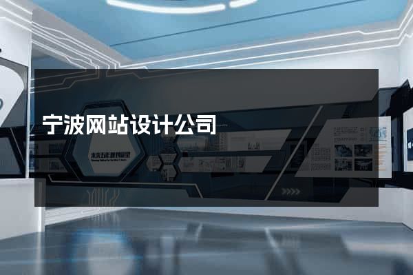宁波网站设计公司