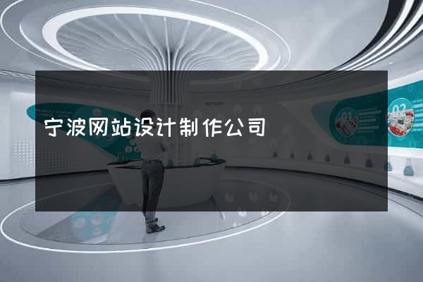 宁波网站设计制作公司