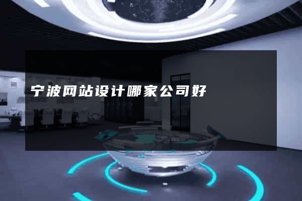 宁波网站设计哪家公司好