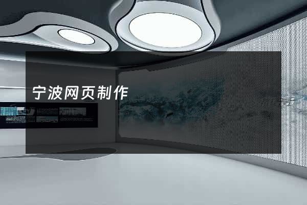 宁波网页制作