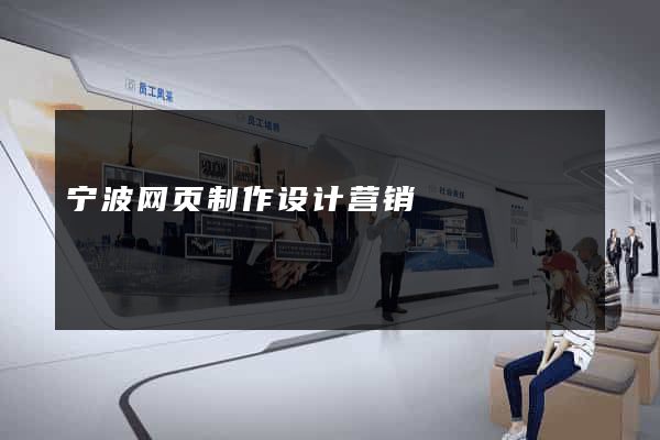 宁波网页制作设计营销