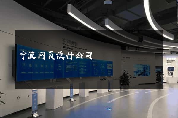 宁波网页设计公司