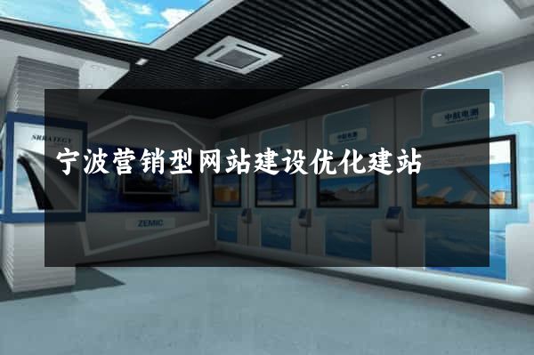宁波营销型网站建设优化建站