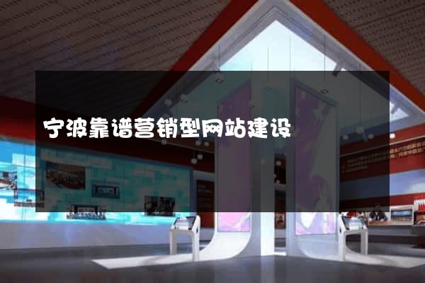 宁波靠谱营销型网站建设