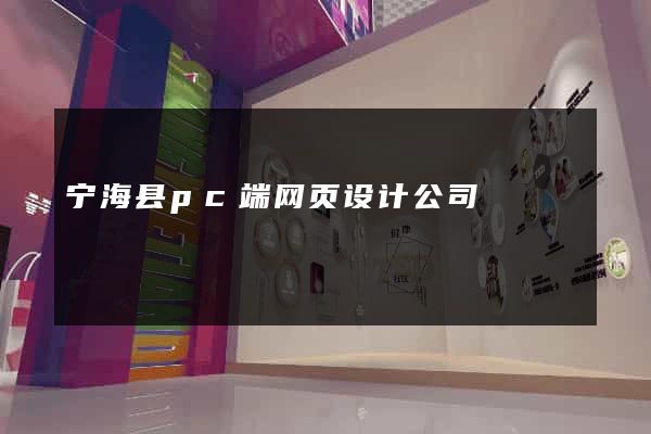 宁海县pc端网页设计公司