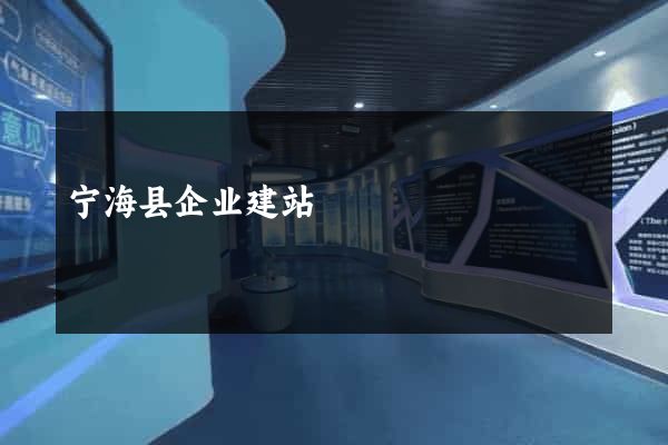 宁海县企业建站
