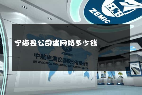 宁海县公司建网站多少钱
